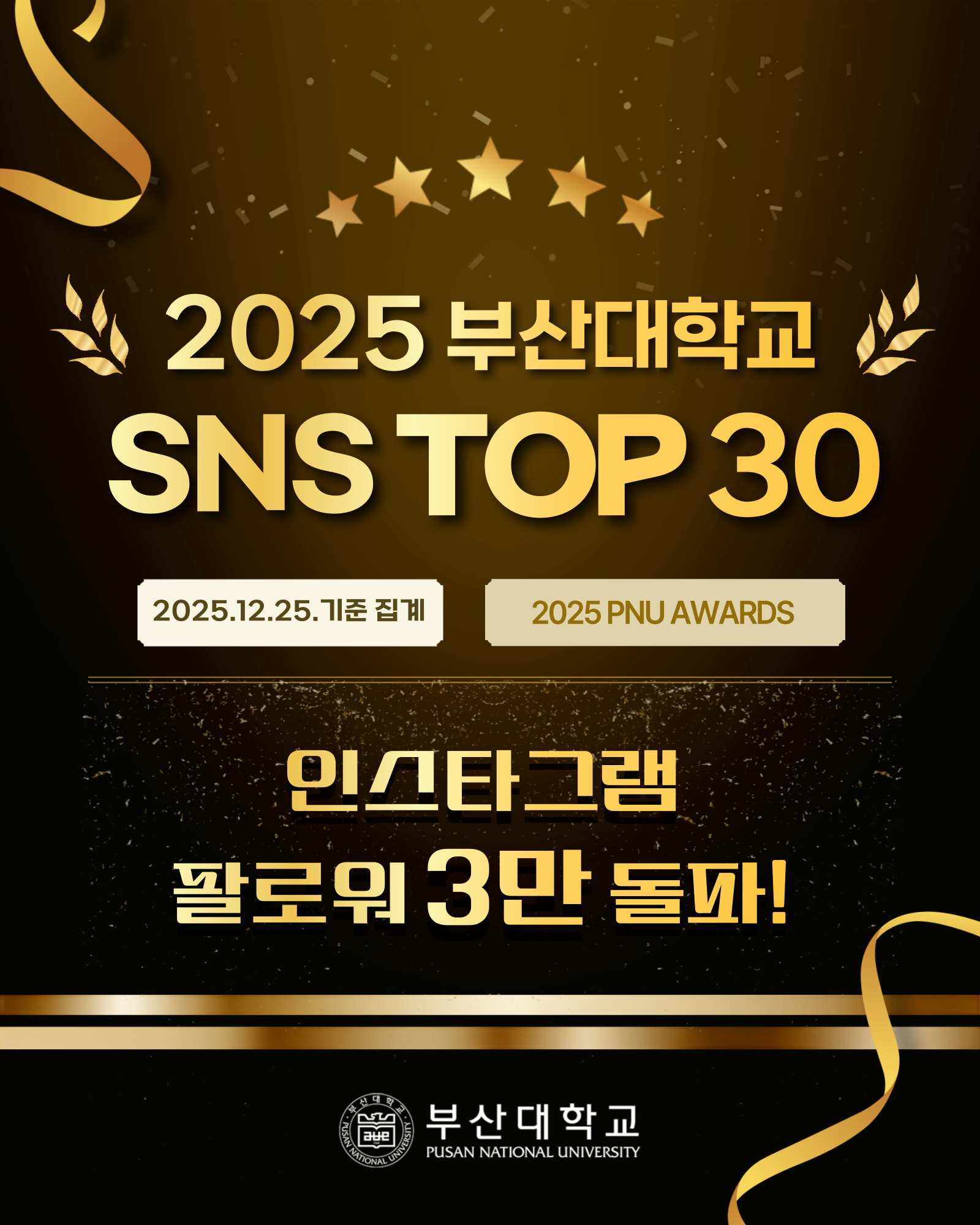 [PNU_대학생활] 2025년 부산대학교 SNS Top 30
