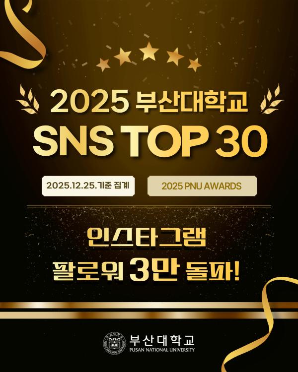 '[PNU_대학생활] 2025년 부산대학교 SNS Top 30'
