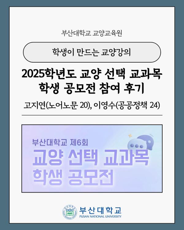 '[PNU_대학생활] 학생이 만드는 교양강의'