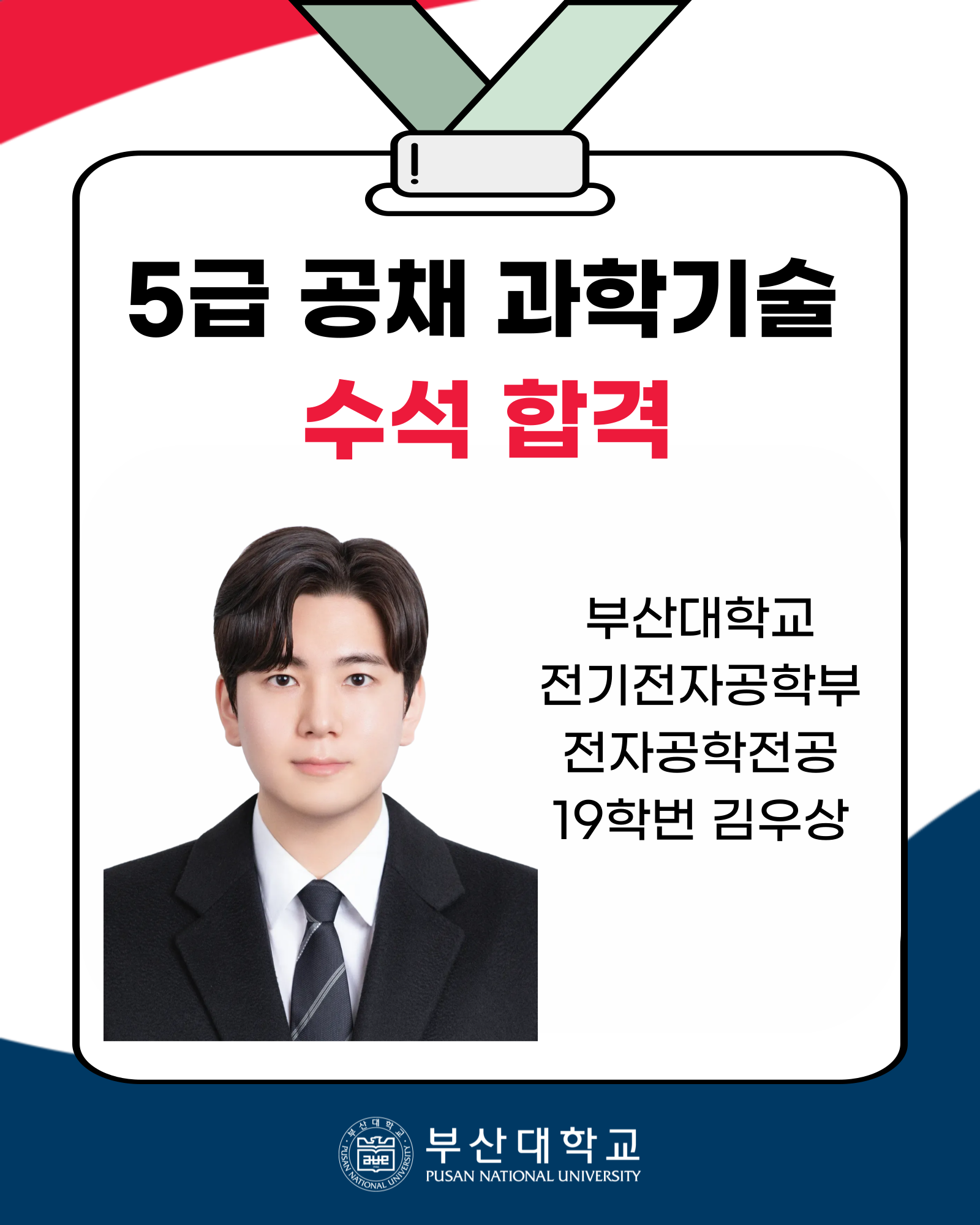 [PNU_ZOOM_IN] 5급 공채 과학기술 수석합격 후기