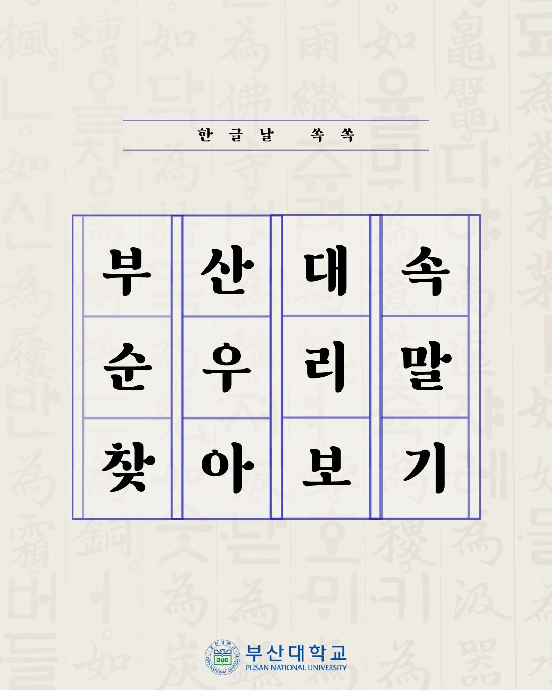 [PNU_대학생활] 쏙쏙 부산대학교 속 순우리말 찾기