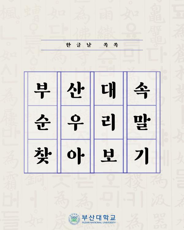 '[PNU_대학생활] 쏙쏙 부산대학교 속 순우리말 찾기'