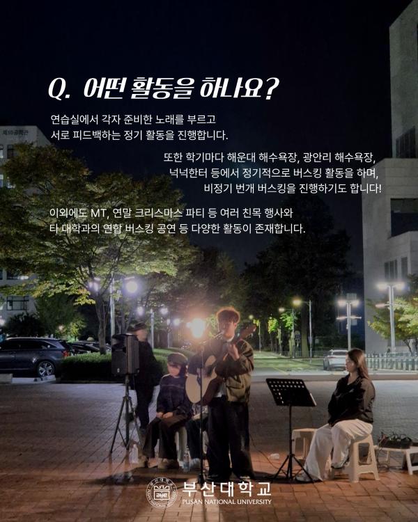 '[PNU_동아리] 버스킹 동아리 클랑 소개'