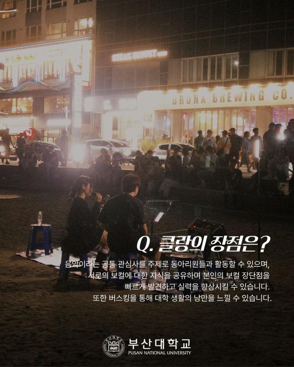 '[PNU_동아리] 버스킹 동아리 클랑 소개'