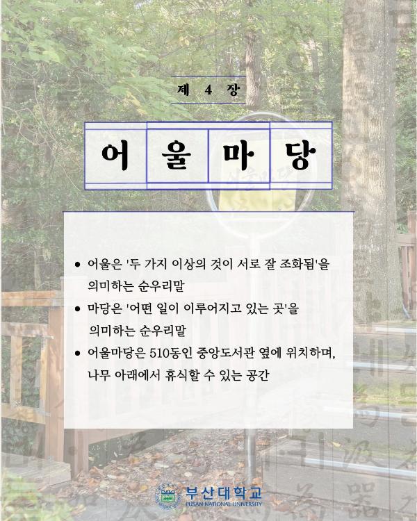 '[PNU_대학생활] 쏙쏙 부산대학교 속 순우리말 찾기'