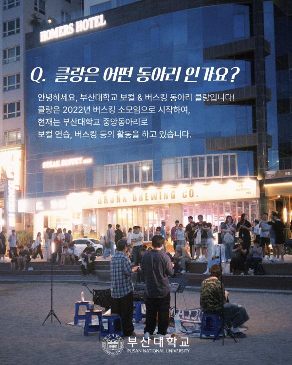 '[PNU_동아리] 버스킹 동아리 클랑 소개'