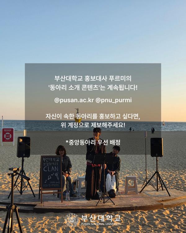 '[PNU_동아리] 버스킹 동아리 클랑 소개'