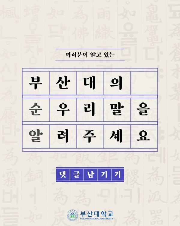 '[PNU_대학생활] 쏙쏙 부산대학교 속 순우리말 찾기'