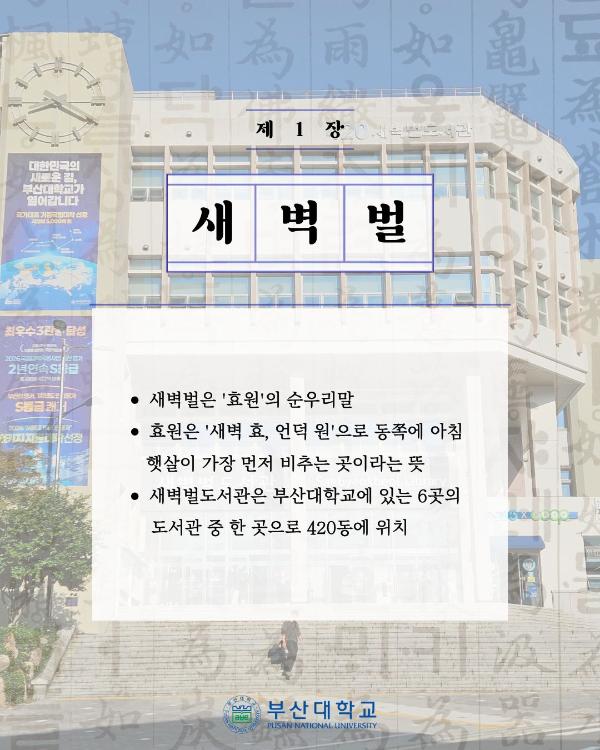 '[PNU_대학생활] 쏙쏙 부산대학교 속 순우리말 찾기'