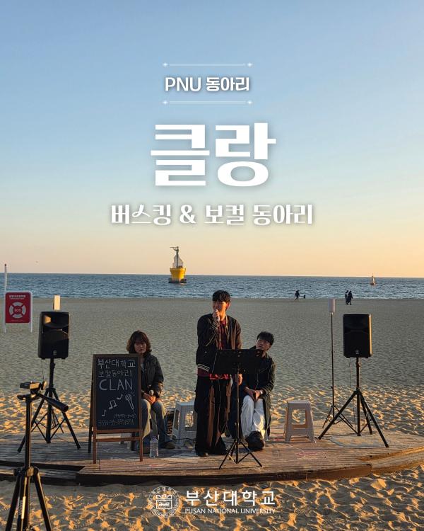 '[PNU_동아리] 버스킹 동아리 클랑 소개'