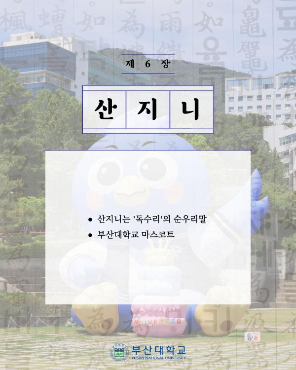 '[PNU_대학생활] 쏙쏙 부산대학교 속 순우리말 찾기'