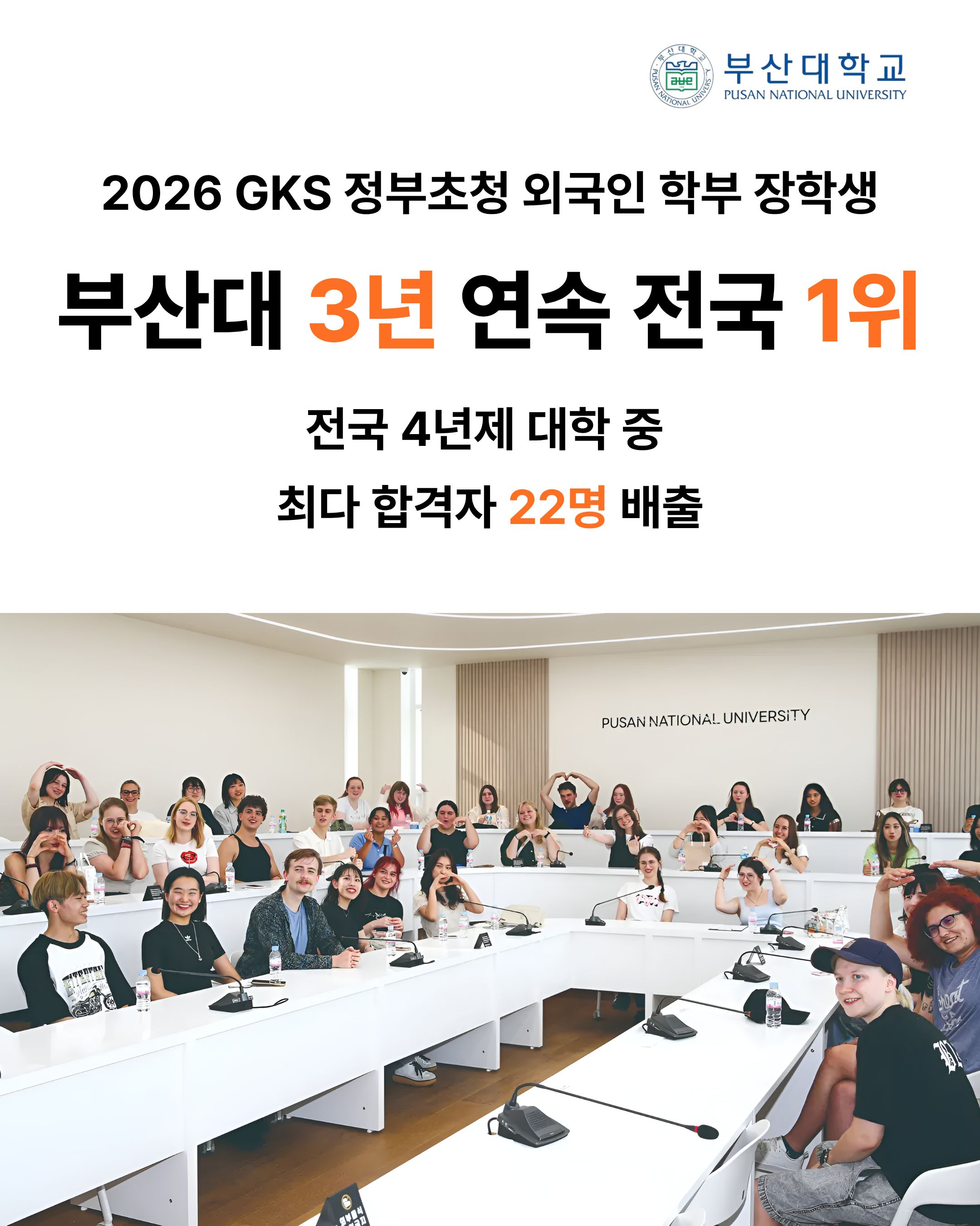[PNU_NEWS] 부산대, 2026 GKS 정부초청 외국인 학부 장학생 3년 연속 전국 1위