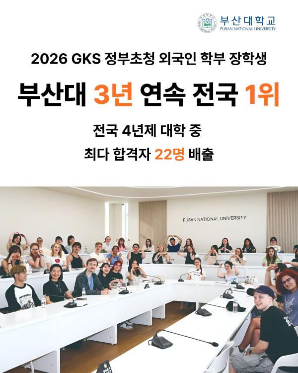 '[PNU_NEWS] 부산대, 2026 GKS 정부초청 외국인 학부 장학생 3년 연속 전국 1위'