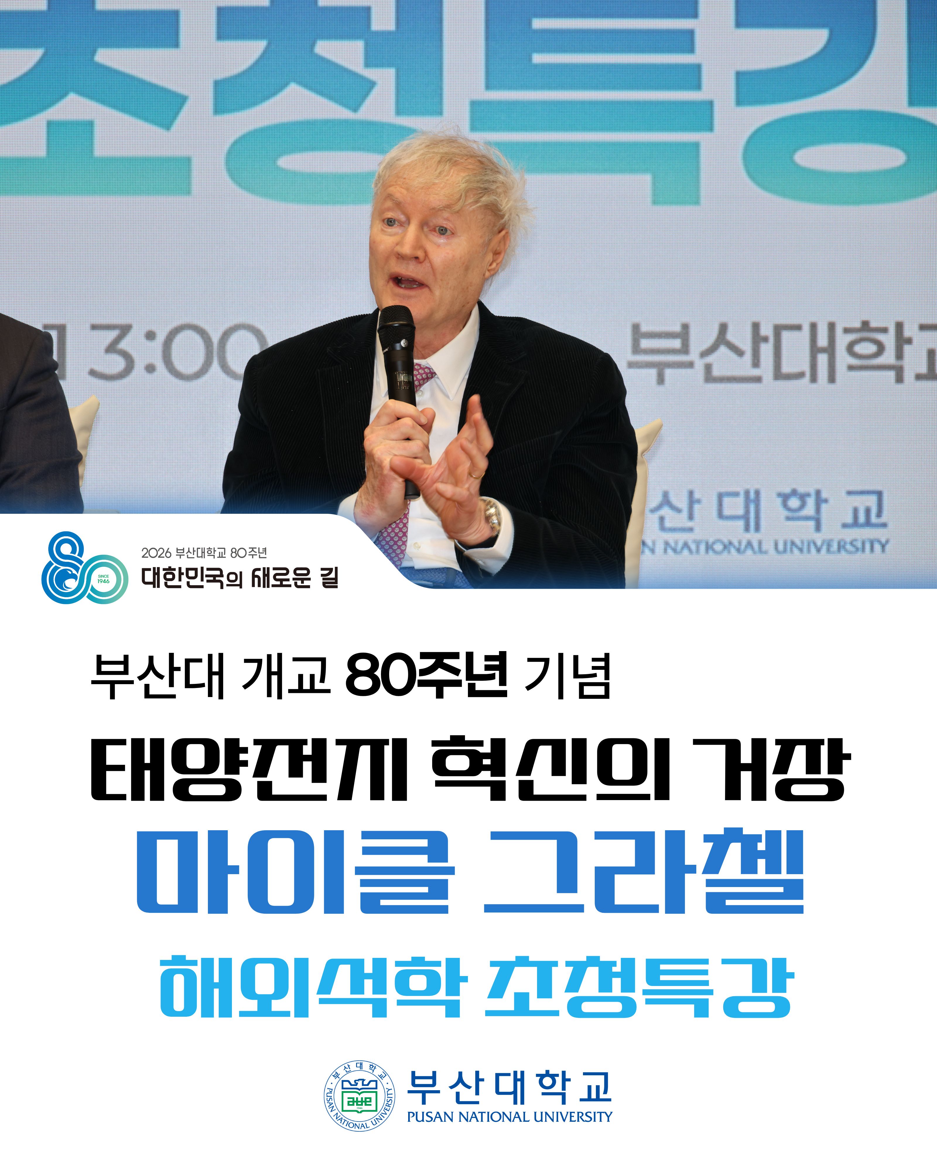 [PNU_NEWS] 80주년 기념 해외석학초청특강