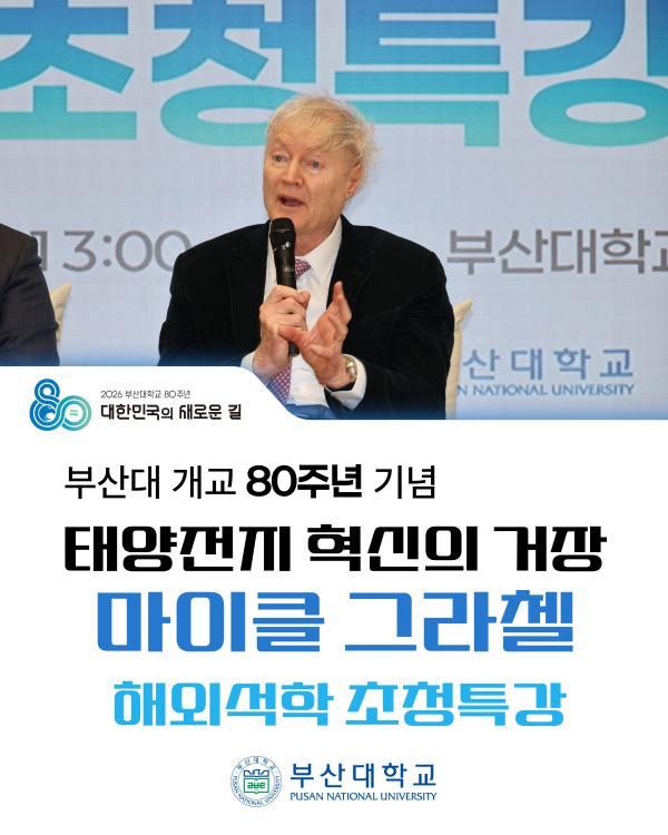 '[PNU_NEWS] 80주년 기념 해외석학초청특강'