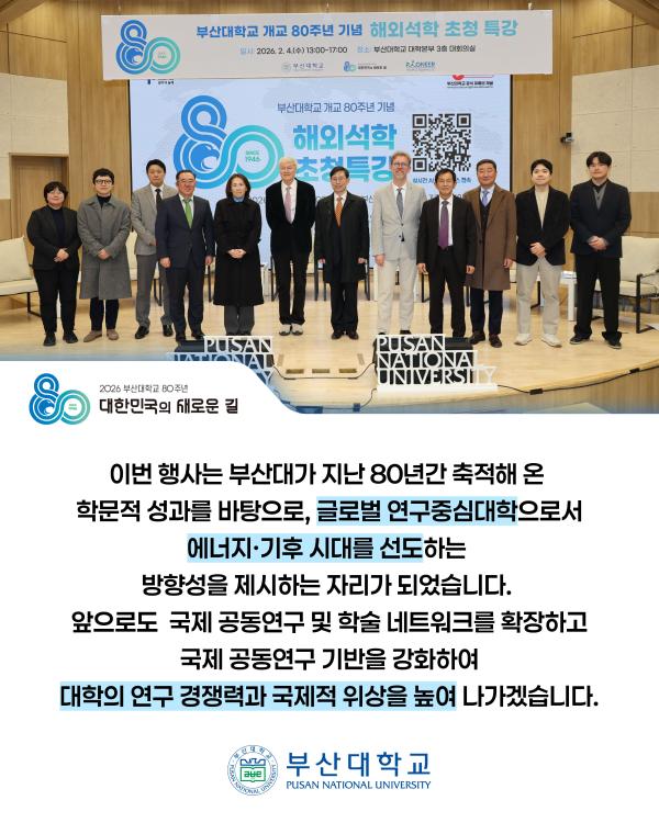 '[PNU_NEWS] 80주년 기념 해외석학초청특강'