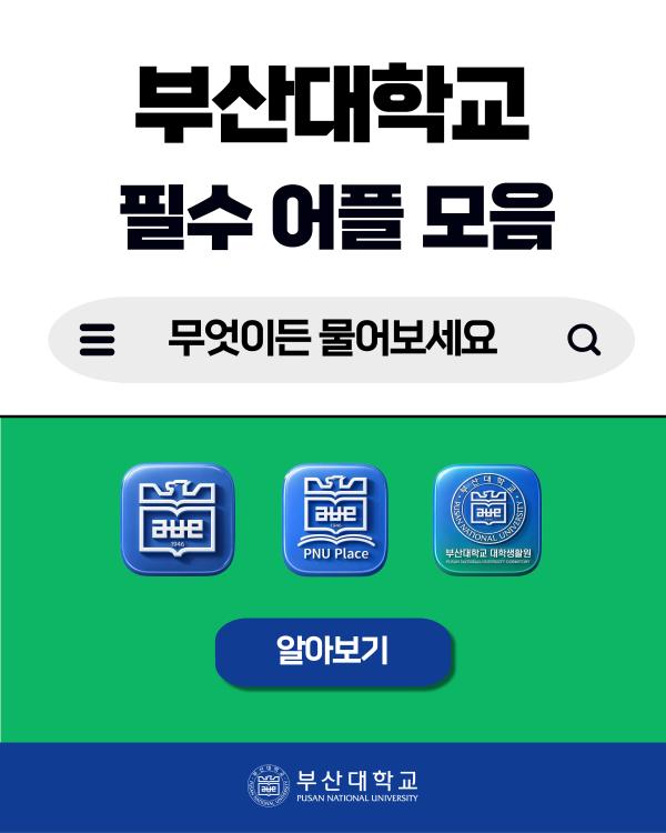 '[PNU_대학생활] 부산대학교 어플 소개'