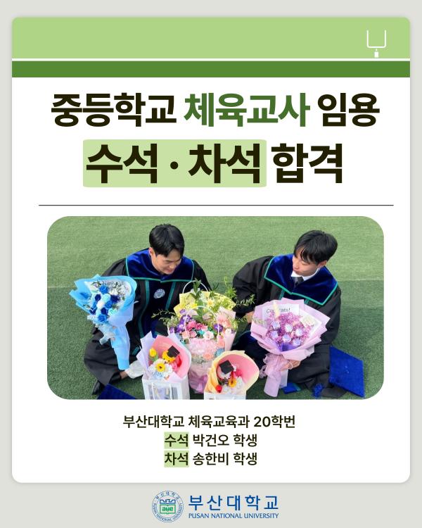 '[PNU_ZOOM_IN] 중등학교 체육교사 임용 수석, 차석이 모두 부산대'