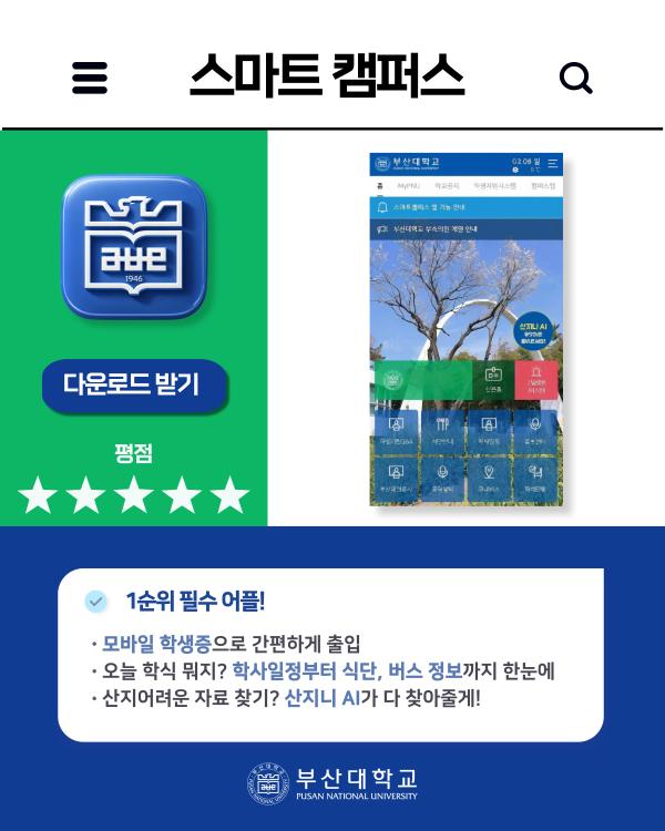 '[PNU_대학생활] 부산대학교 어플 소개'