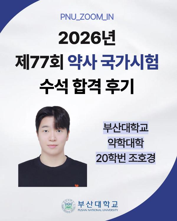'[PNU_ZOOM_IN] 약사 국가시험 수석 합격 후기'