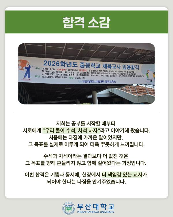 '[PNU_ZOOM_IN] 중등학교 체육교사 임용 수석, 차석이 모두 부산대'