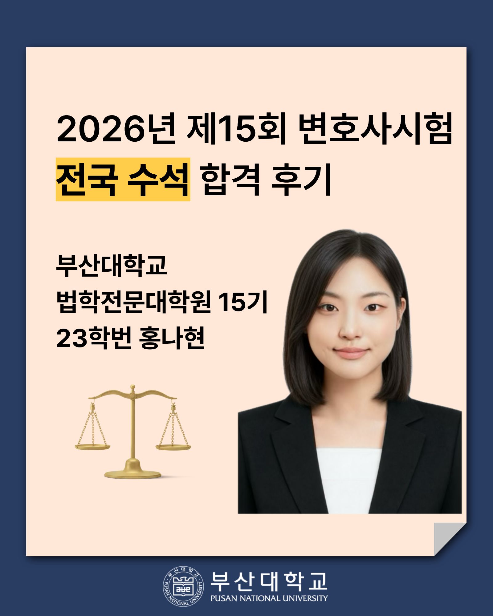 [PNU_ZOOM_IN] 제15회 변호사시험 전국 수석 합격 후기 - 홍나현 졸업생