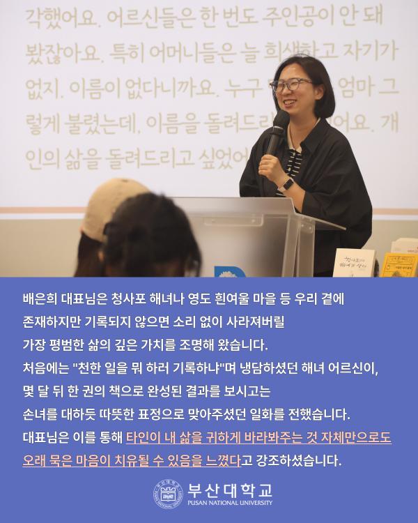 '[PNU_NEWS] 배은희 기록연구소 빨간집 대표 초청강연 후기'