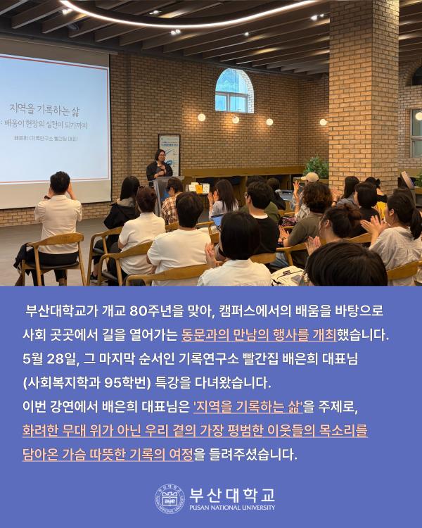 '[PNU_NEWS] 배은희 기록연구소 빨간집 대표 초청강연 후기'