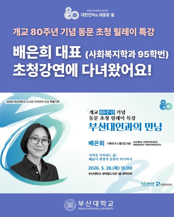 '[PNU_NEWS] 배은희 기록연구소 빨간집 대표 초청강연 후기'
