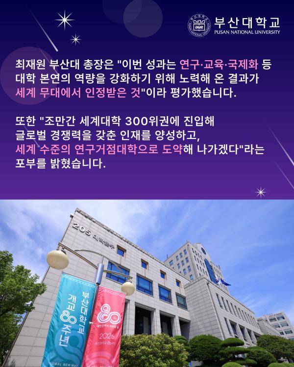 '[PNU_NEWS] 부산대 2027 QS 세계대학평가 국립대 1위, 종합대 9위 달성'
