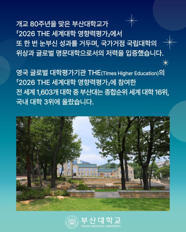'[PNU_NEWS] 부산대, 「2026 THE 세계대학 영향력평가」 세계 16위 · 국내 3위'