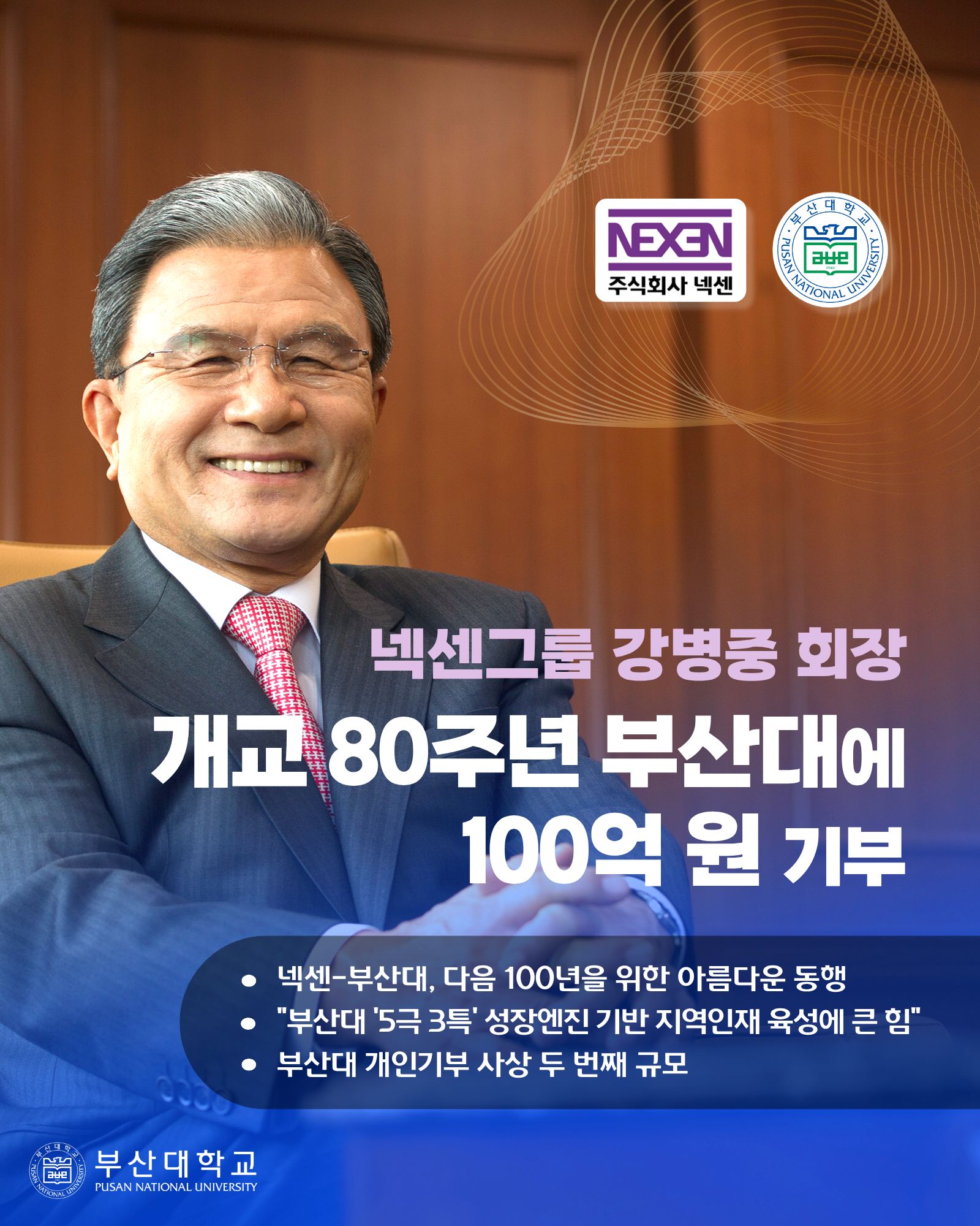 [PNU_NEWS] 넥센그룹 강병중 회장, 부산대에 발전기금 100억 원 기부