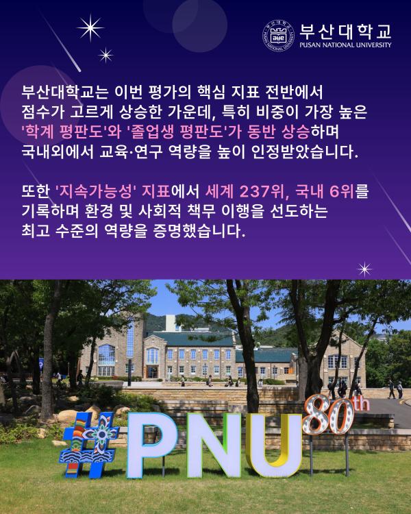 '[PNU_NEWS] 부산대 2027 QS 세계대학평가 국립대 1위, 종합대 9위 달성'