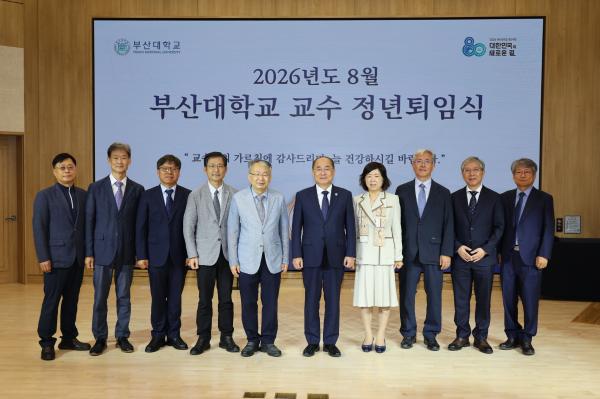 '2026년도 8월 부산대학교 교수 정년퇴임식'의 첨부파일 이미지