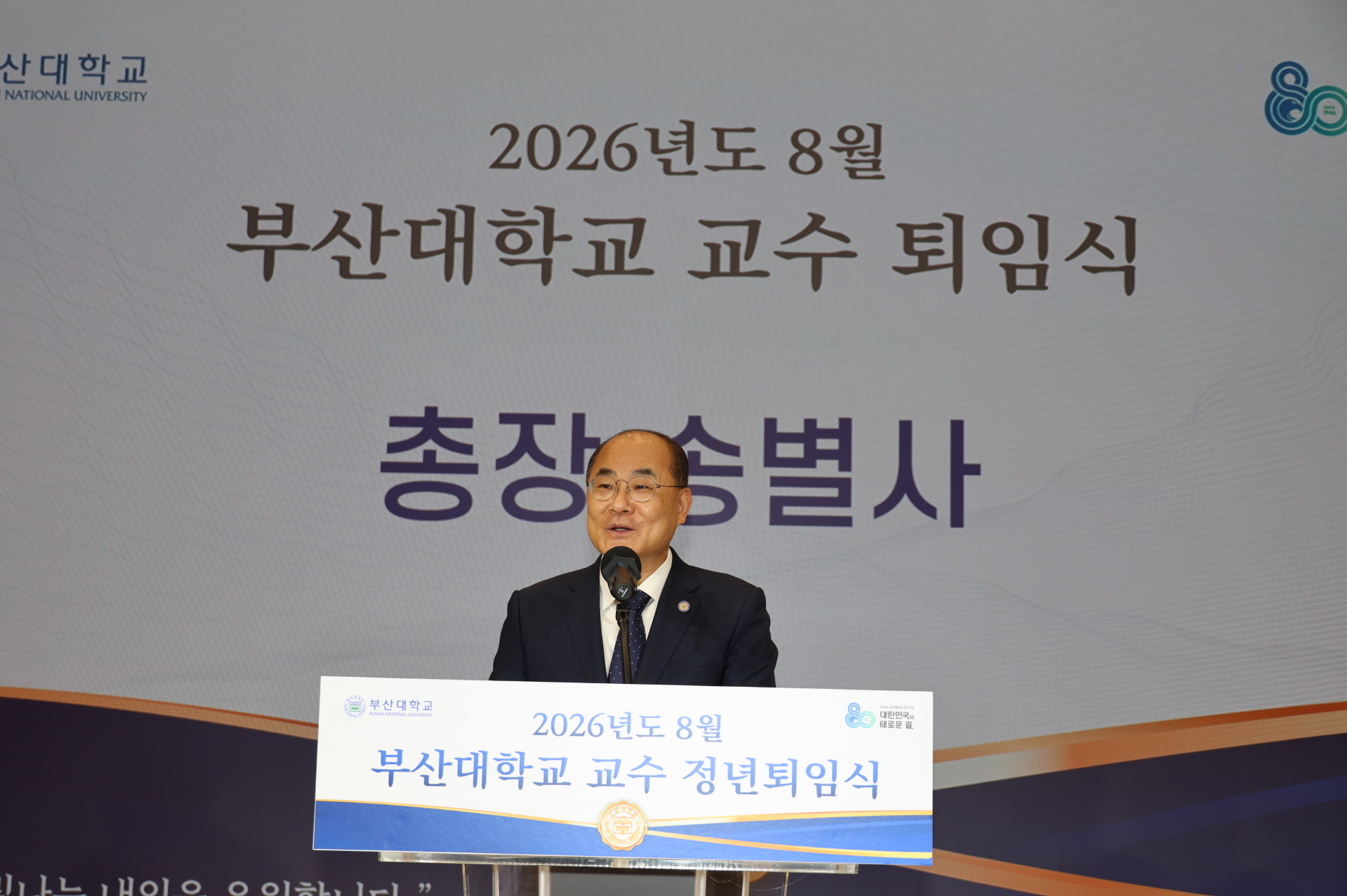 '2026년도 8월 부산대학교 교수 정년퇴임식'