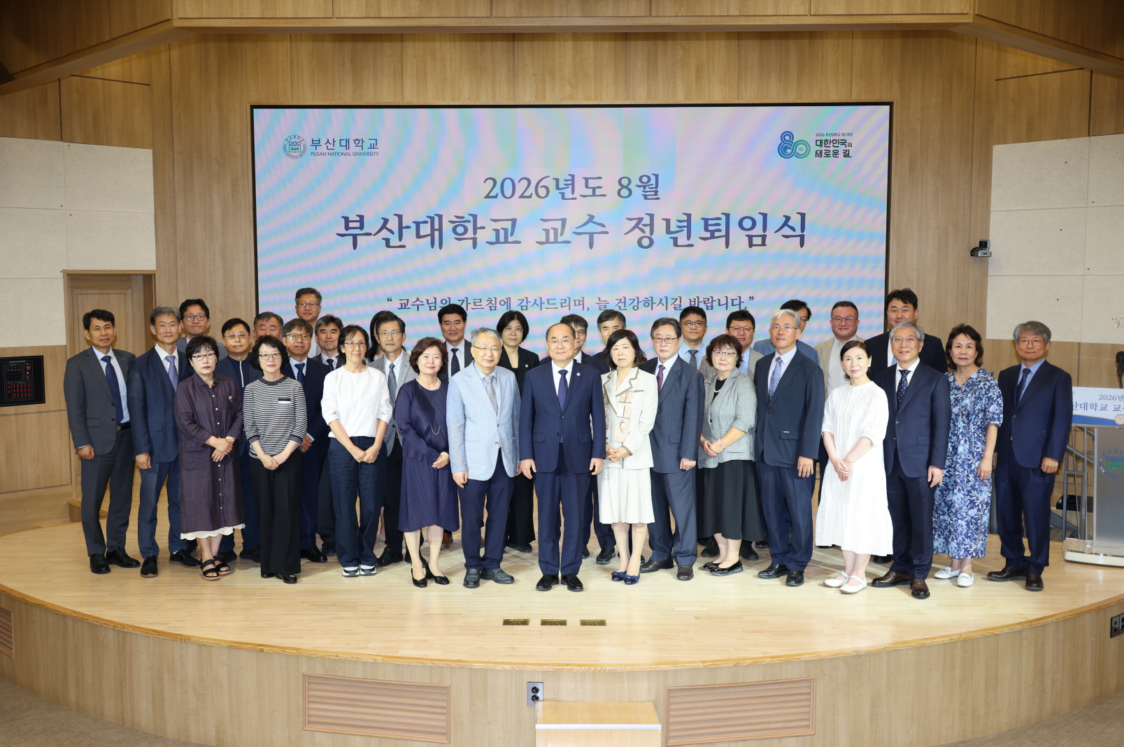 '2026년도 8월 부산대학교 교수 정년퇴임식'
