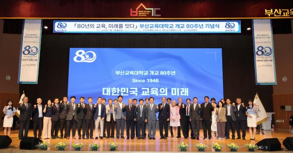 '부산교육대학교 개교 80주년 기념식'의 첨부파일 이미지