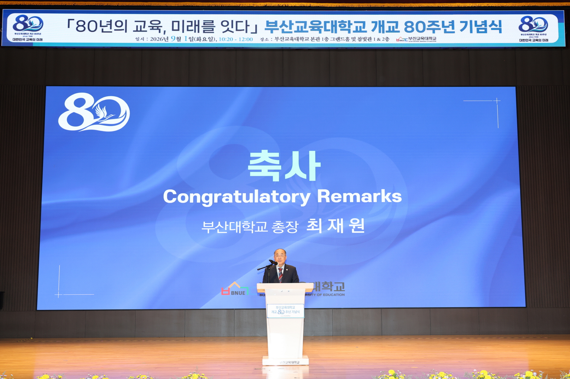 '부산교육대학교 개교 80주년 기념식'