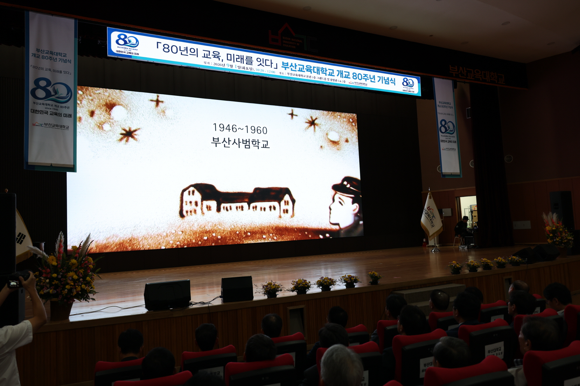 '부산교육대학교 개교 80주년 기념식'