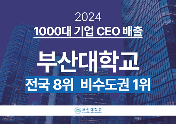 부산대, 2024년 1000대 기업 CEO 전국 8위 비수도권 1위