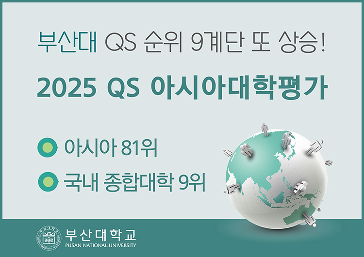 부산대, 「2025 QS 아시아대학평가」 국내 종합대학 9위, 아시아 81위