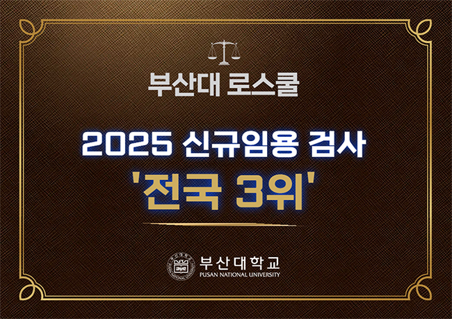 부산대, 2025년 신규임용 검사 '전국 3위'