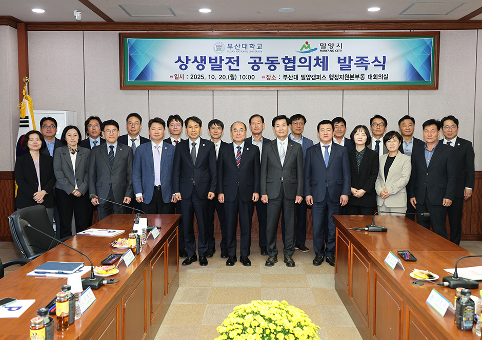밀양시-부산대 상생발전 공동협의체 발족