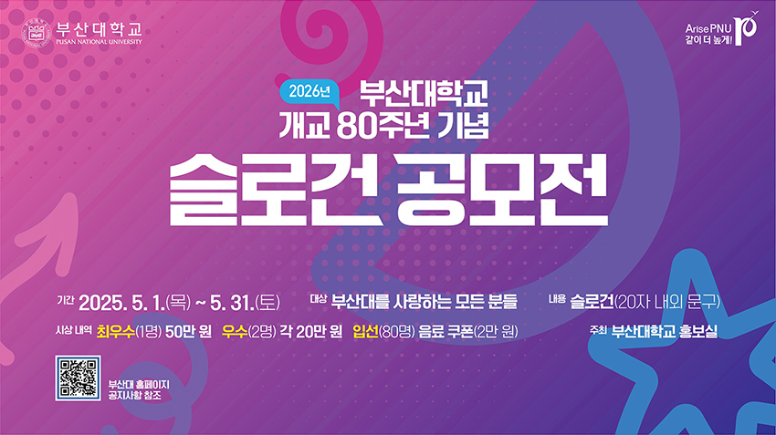부산대 개교 80주년 기념 슬로건 공모전 개최