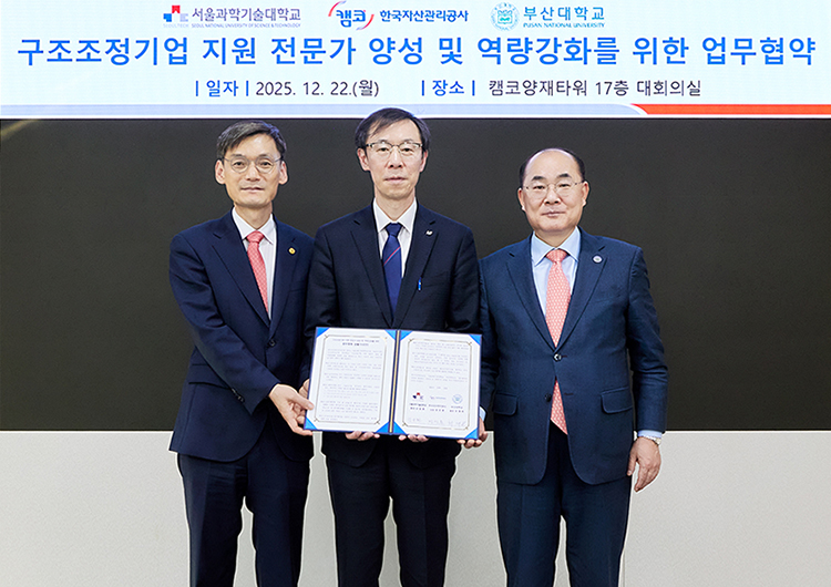 '부산대-한국자산관리공사-서울과기대, 구조조정기업 지원 전문가 양성 공동 교육'