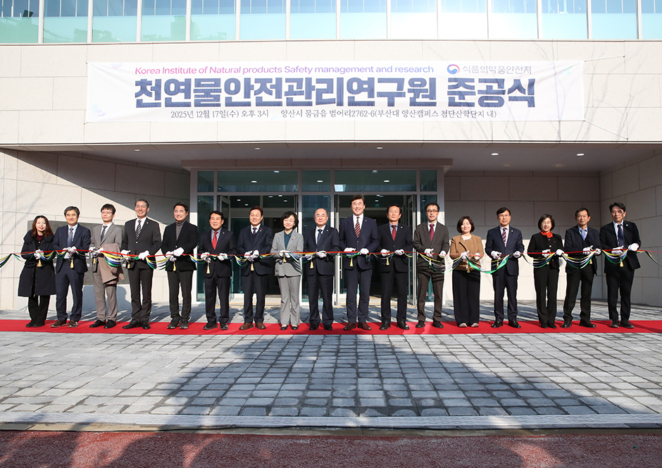 '부산대 「식약처 천연물안전관리연구원」 출범'