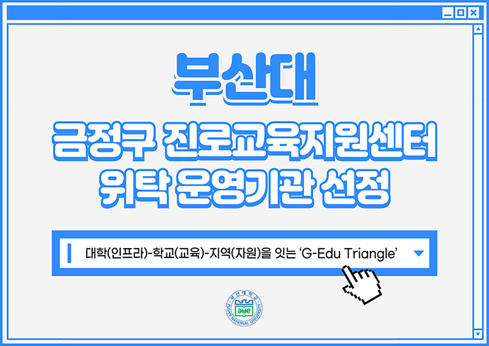 '부산대, 「금정구 진로교육지원센터 위탁 운영기관」 선정'