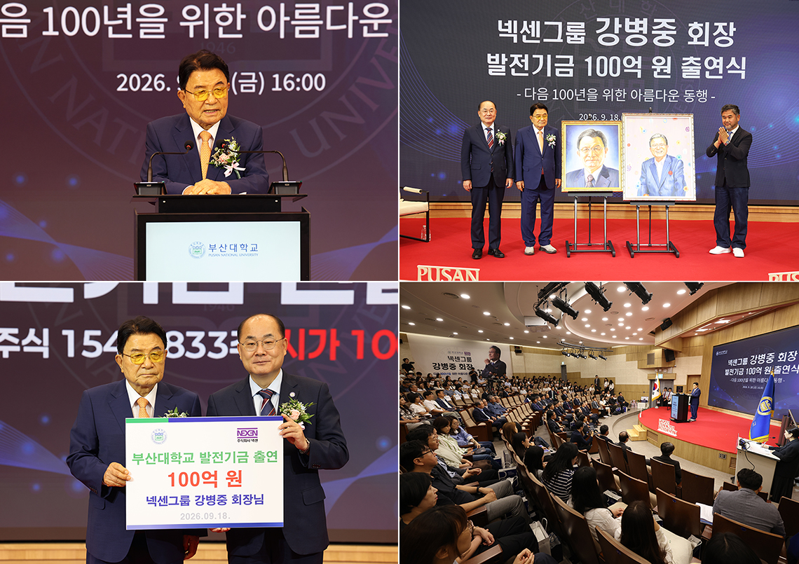넥센그룹 강병중 회장 100억 원 발전기금 출연식 개최…개교 80주년 부산대 성장 지원