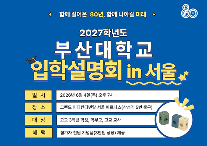 부산대 단독 「서울 입학 설명회」 첫 개최