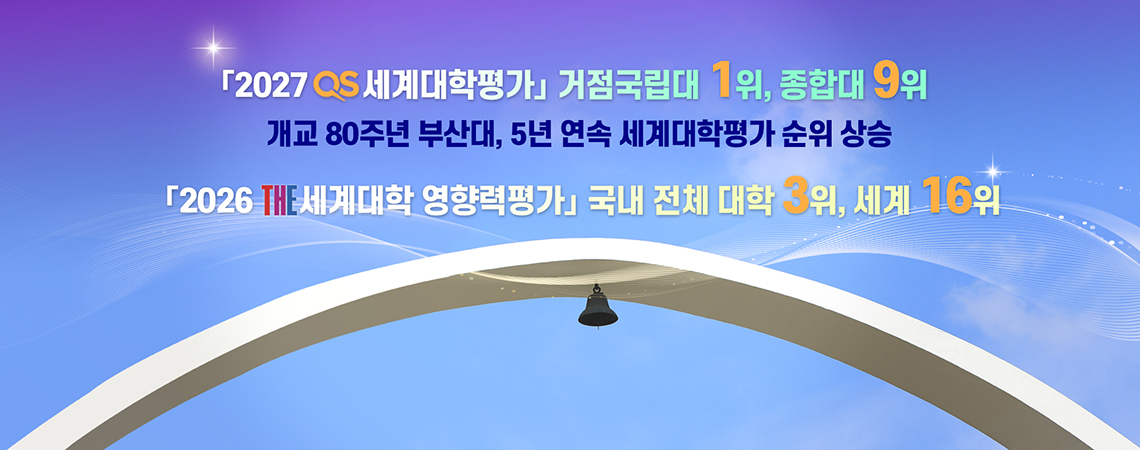부산대, 「QS 세계대학평가」 국내 종합대 9위…「THE 세계대학 영향력평가」 세계 16위